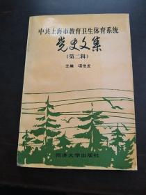 中共上海市教育卫生体育系统党史文集.第二辑