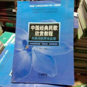 文化部〈21世纪艺术教育大系》示范教材·中国经典民歌欣赏教程：民族乐队伴奏总谱