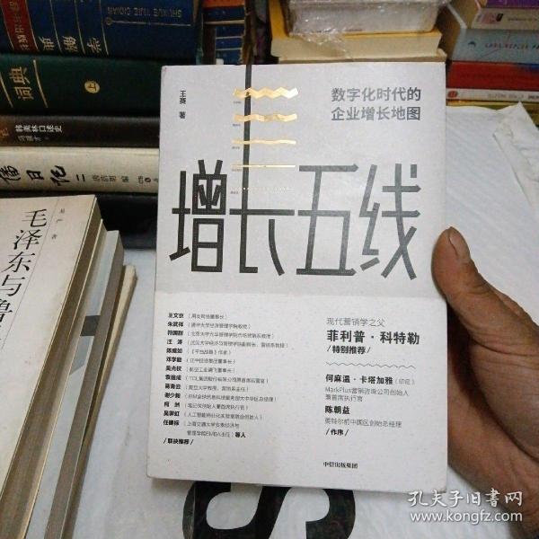 增长五线：数字化时代的企业增长地图