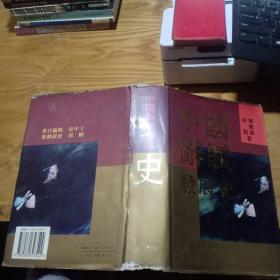 中国辞赋发展史（精装有书衣）一版一印