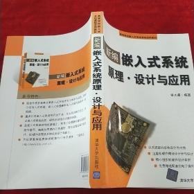 新编嵌入式系统原理：设计与应用