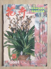 花卉2001年第5期（总第93期）