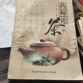 药师论茶