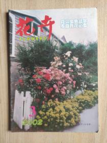 花卉2002年第3期（总第97期）