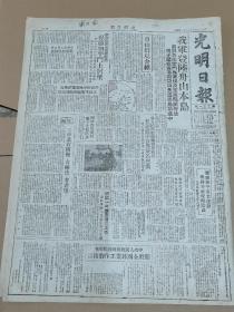 1950年5月18日光明日报 我第三野战军渡海胜利进军   登录舟山本岛解放定海。