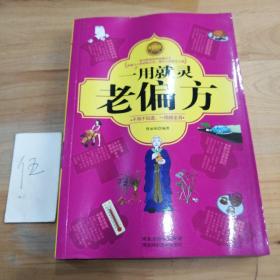 一用就灵老偏方（不用医生开处方，汲取中医千年精华，巧用偏方保健康）