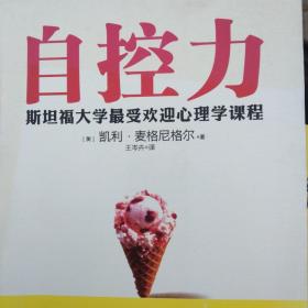 自控力：斯坦福大学最受欢迎心理学课程