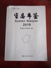 宣恩年鉴2019【大16开】