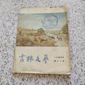 吉林文艺1955年第11本