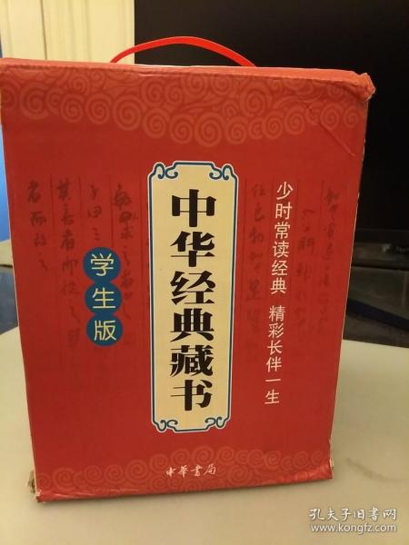 中华经典藏书·学生版（盒装十一本）库存书   未翻阅正版   2021.2.25