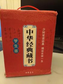 中华经典藏书·学生版（盒装十一本）库存书   未翻阅正版   2021.2.25