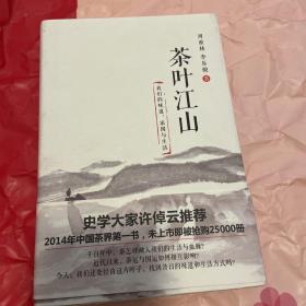 茶叶江山：我们的味道、家国与生活 签名版