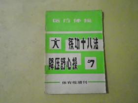 练功十八法降压舒心操.  体育报增刊