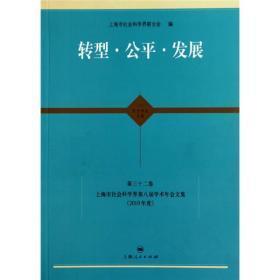 东方学术文库（第32卷）：转型·公平·发展