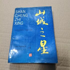 山城之星（第二辑）