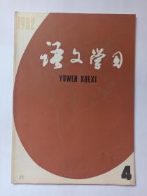 语文学习  1982年第4期:特级教师刘清涌语文教学经验举要。《芙渠》的阅读指导。说明文的教学。茅盾《雾》阅读提示。鲁迅对《祝福》的修改。试探《过秦论》言外之意。《过秦论》的艺术特色。古诗文标点述议。《我的叔叔于勒》赏析。徐志摩和他的《再别康桥》。诗歌情景交融的几种方法。议论文中的非论证部分。王粲《登楼赋》。《长恨歌》试析。为什么有些词没有反义词。主谓搭配不当。口语里一种表程度的格式。使动用法浅释