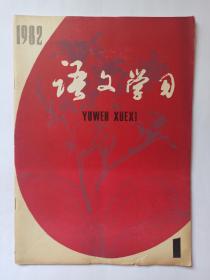 语文学习  1982年第1期:评韩愈散文。白居易的《新乐府》。有关《桃花源记》的几个问题。峻青谈《秋色赋等的写作。关于《葛梅》。《葛梅》教学设想。语文教材改革的尝试。语文教学要重视美育。美育小议。课，要备到构思所在。培养语感。《多重复句》的修改与教学。如何掌握文言复合词词义。标点与逻辑。国外写作教学的若干新趋向。议论文写作教学练习设计一种。“者”字新探。《大学语文》文言文字词句常识。初中语文复习