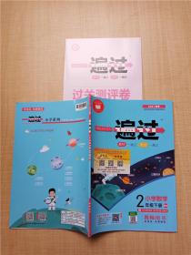 2021春季 一遍过 小学数学2年级下册 BSD教师用书【赠过关测评卷】【封面有贴纸】【无笔迹】