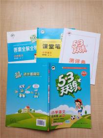 2020秋季版5.3天天练 小学语文 四年级上册 RJ 人教版【赠答案全解全析+课堂笔记+测评卷】【内有笔迹】