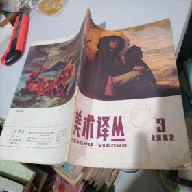 美术译丛1982一3