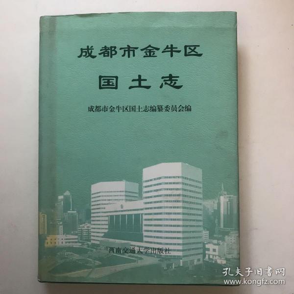 《成都市金牛区国土志》2000年一版一次