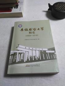 安徽财经大学校史  （1959一2019）