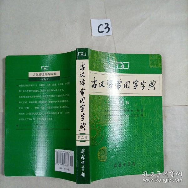 古汉语常用字字典（第4版