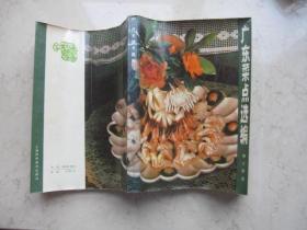广东菜点选编    1979年  锦江饭店编  上海科学技术出版社出版