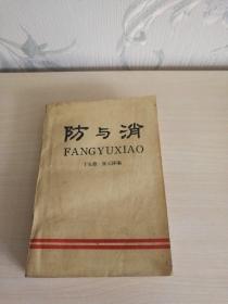 防与消