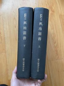 舆地图书 精装本 两厚册全 韩国国史编纂委员会1973年 全汉字 韩国著名学者、历史学家郑亨芝1989年藏书