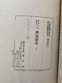 舆地图书 精装本 两厚册全 韩国国史编纂委员会1973年 全汉字 韩国著名学者、历史学家郑亨芝1989年藏书