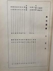 舆地图书 精装本 两厚册全 韩国国史编纂委员会1973年 全汉字 韩国著名学者、历史学家郑亨芝1989年藏书