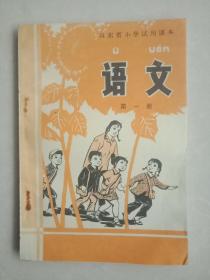 山东省小学试用课本语文第一册