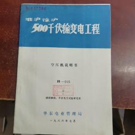 500千伏输变电工程--空压机说明书