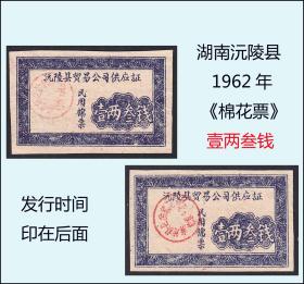 湖南沅陵县1962年《棉花票---壹两叁钱》两枚合计价：品相漂亮。