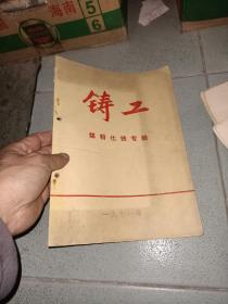 铸工   煤粉化铁专辑