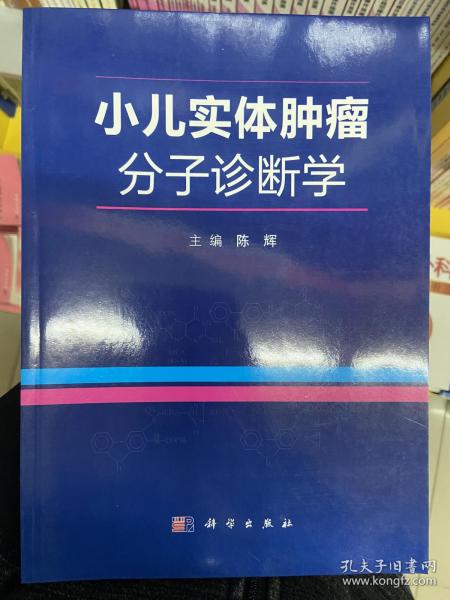 小儿实体肿瘤分子诊断学