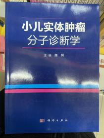 小儿实体肿瘤分子诊断学