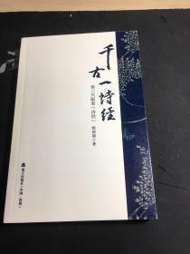 千古一诗经：第三只眼看“诗经”