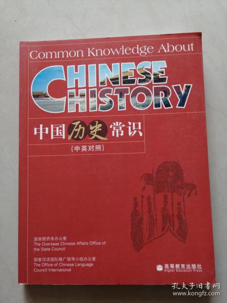 《中国历史常识》[中英对照]【点量】（Z 246）