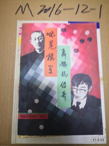通俗文学选刊 增刊 无冕棋王、聂旋风传奇
