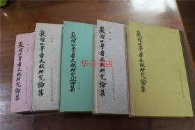 敦煌吐鲁番研究论文集   第1集---第5集   5册合售   1982-1990年代出版  母版基本上都是手写稿   品好包邮