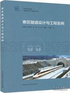 中铁设计集团隧道及地下工程技术丛书 寒区隧道设计与工程实例 9787112256365 田四明 徐治中 吕刚 岳岭 刘建友 于晨昀 中国建筑工业出版社