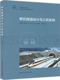 中铁设计集团隧道及地下工程技术丛书 寒区隧道设计与工程实例 9787112256365 田四明 徐治中 吕刚 岳岭 刘建友 于晨昀 中国建筑工业出版社