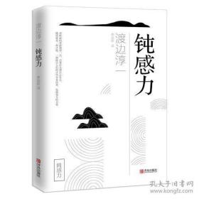 钝感力（渡边淳一经典励志大作：具备不为小事而动摇的钝感力，才能成为真正的赢家！）