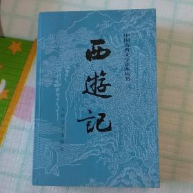 中国古典文学读本丛书：西游记 上