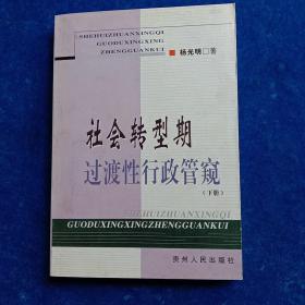 社会转型期过渡性行政管窥（下）