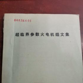 超临界参数火电机组文集