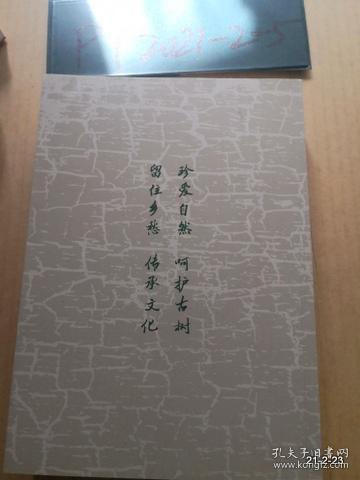 古树魂  神奇的交城古树