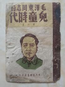 罕见的40年代边区老书----彩色木刻版画毛主席头像----初版---《毛泽东同志的儿童时代》----虒人荣誉珍藏